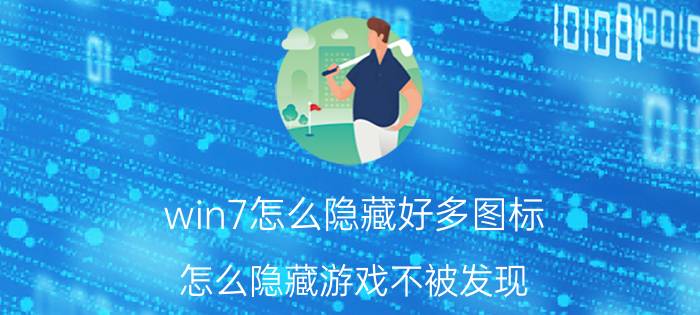 win7怎么隐藏好多图标 怎么隐藏游戏不被发现？